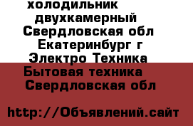 холодильник Daewoo, двухкамерный. - Свердловская обл., Екатеринбург г. Электро-Техника » Бытовая техника   . Свердловская обл.